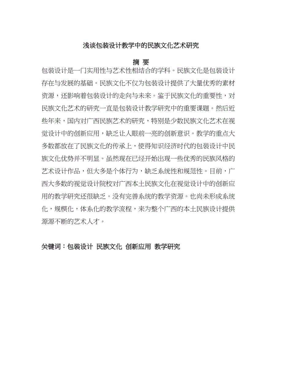 浅谈包装设计教学中的民族文化艺术研究分析教育教学专业_第1页