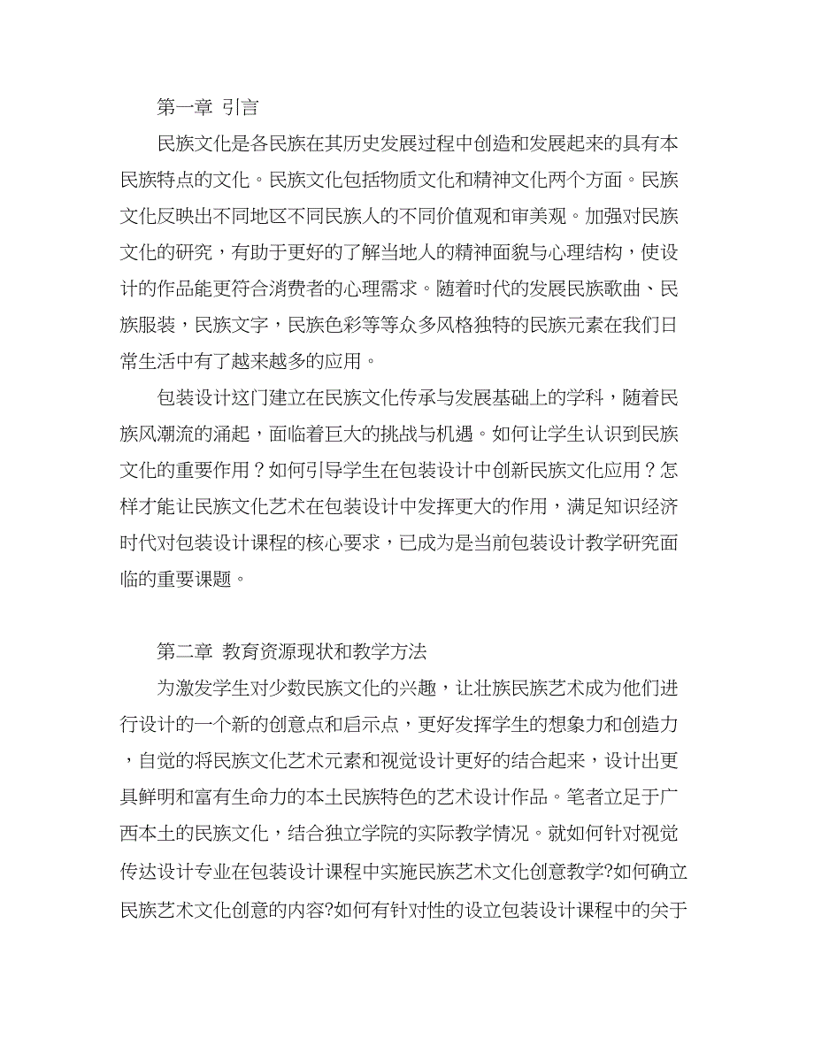 浅谈包装设计教学中的民族文化艺术研究分析教育教学专业_第2页