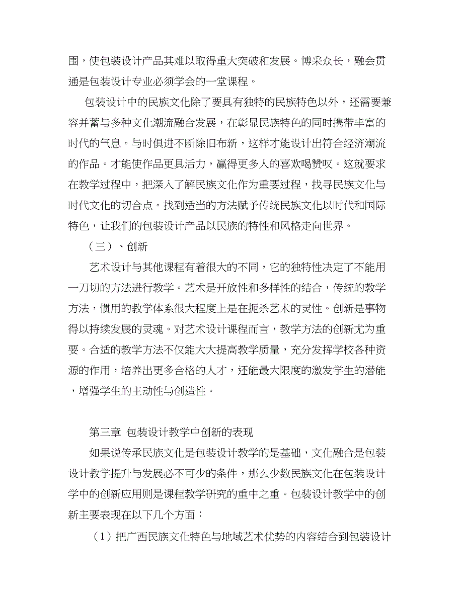 浅谈包装设计教学中的民族文化艺术研究分析教育教学专业_第4页