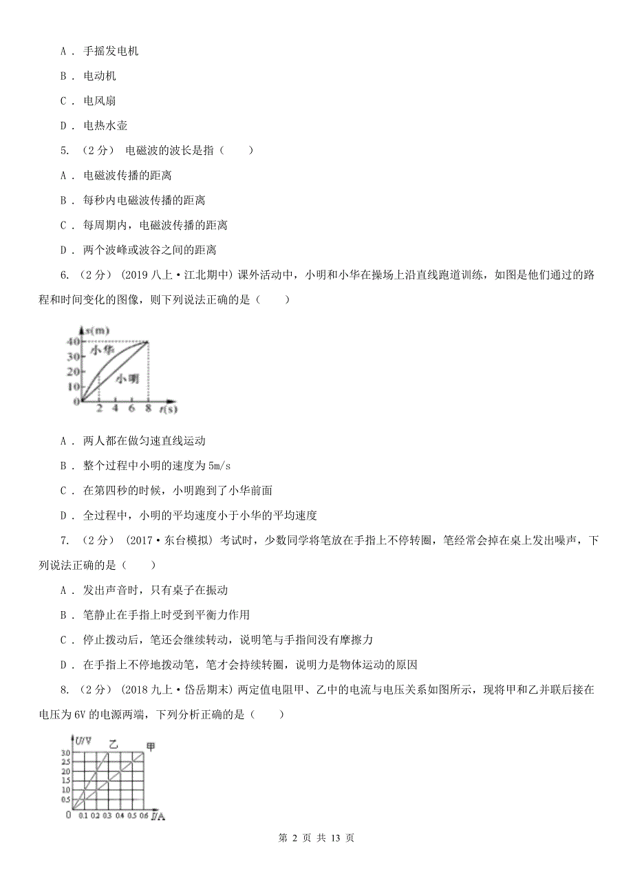 天津市南开区九年级下学期物理期中考试试卷_第2页