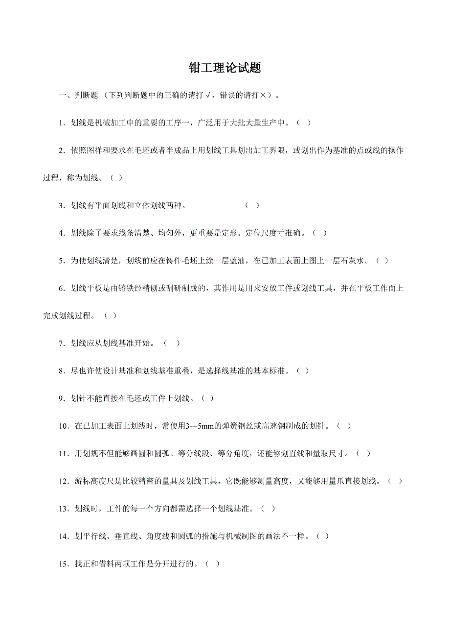 2024年钳工理论考试题_第1页