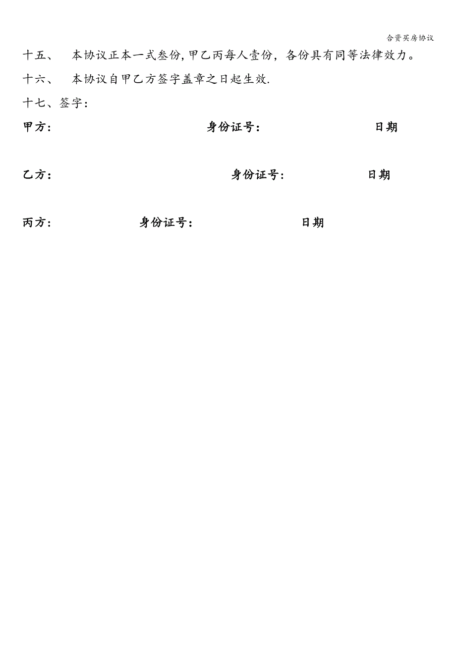 合资买房协议.doc_第3页