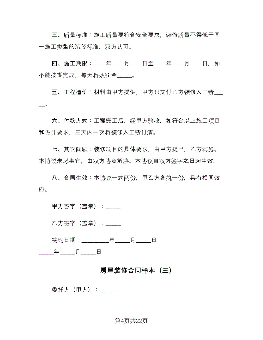 房屋装修合同样本（5篇）.doc_第4页