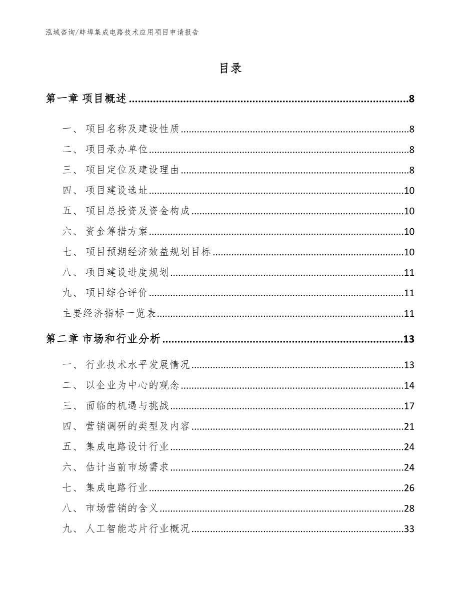 蚌埠集成电路技术应用项目申请报告（范文模板）_第2页