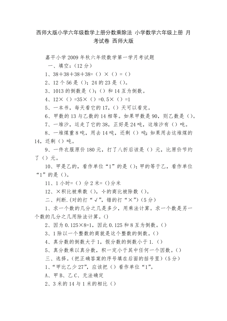 西师大版小学六年级数学上册分数乘除法-小学数学六年级上册-月考试卷-西师大版---.docx_第1页