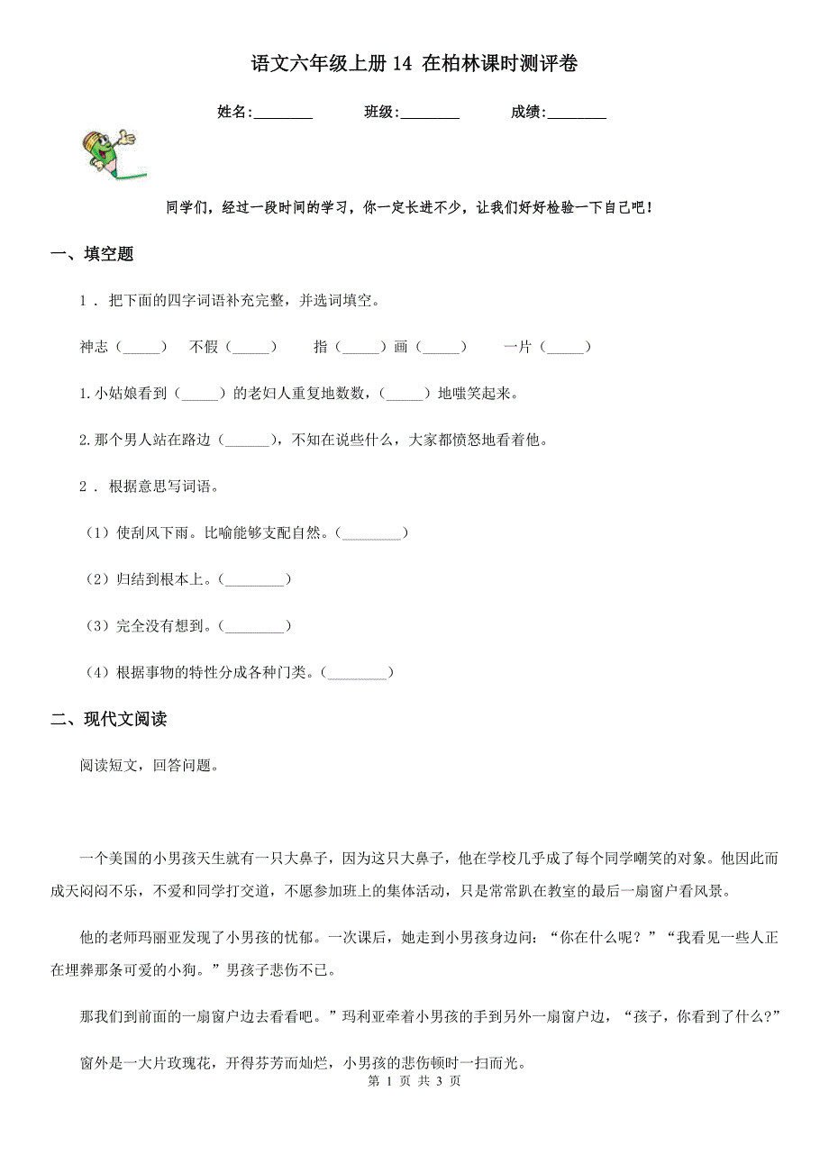 语文六年级上册14 在柏林课时测评卷_第1页