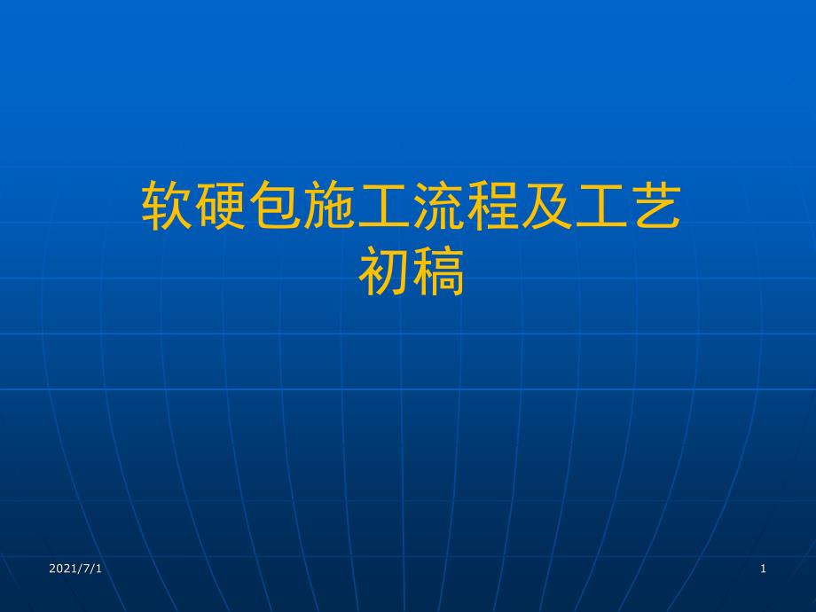 工艺PPT软硬包施工流程及工艺调整_第1页