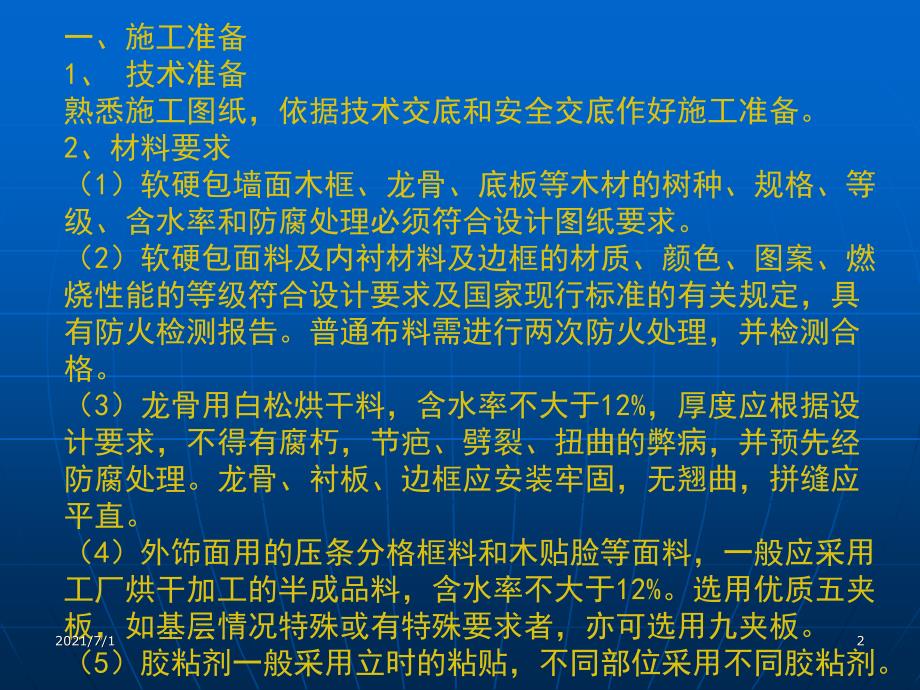 工艺PPT软硬包施工流程及工艺调整_第2页