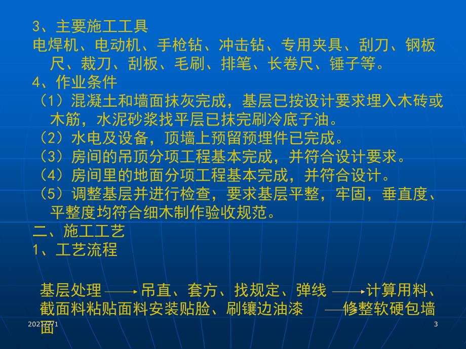 工艺PPT软硬包施工流程及工艺调整_第3页