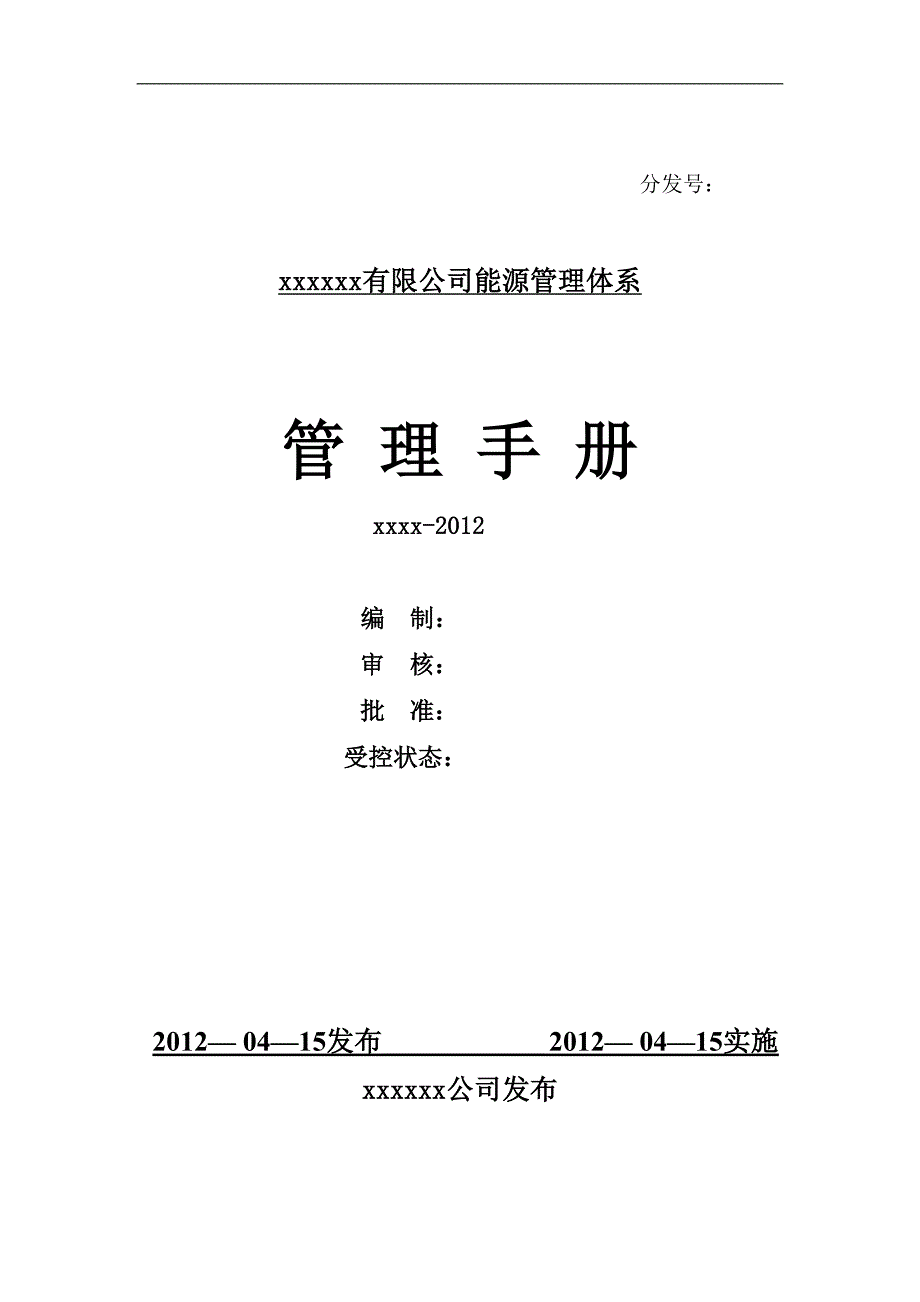 某有限公司能源管理体系手册_第1页