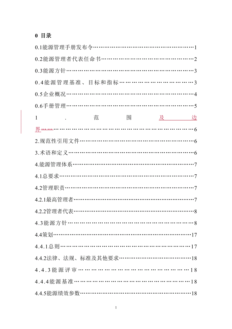 某有限公司能源管理体系手册_第2页