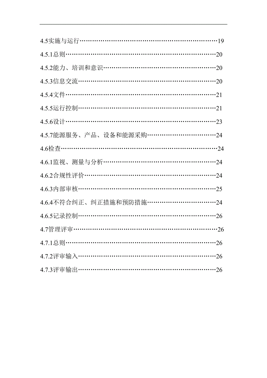 某有限公司能源管理体系手册_第4页