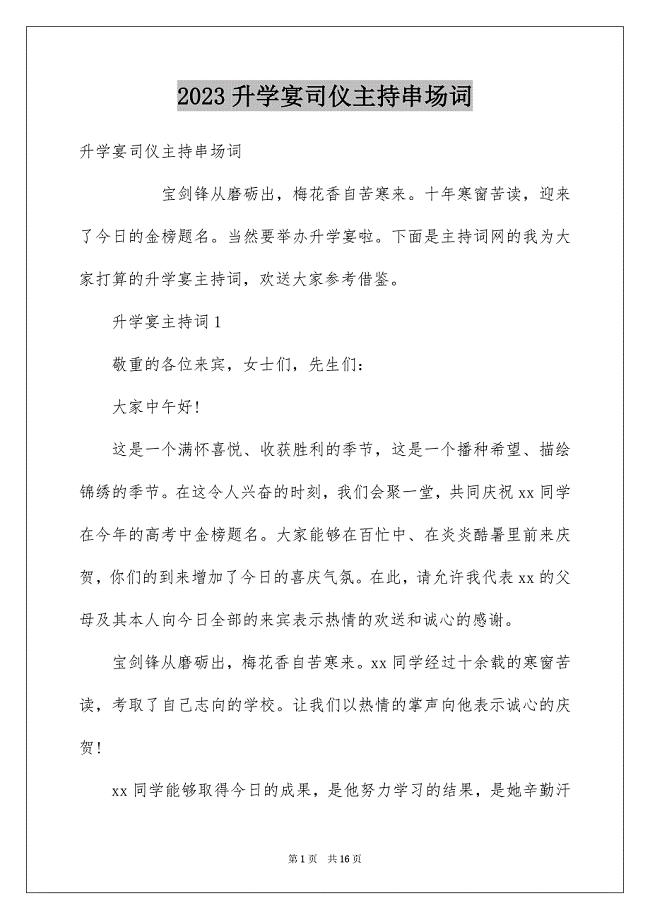 2023年升学宴司仪主持串场词.docx