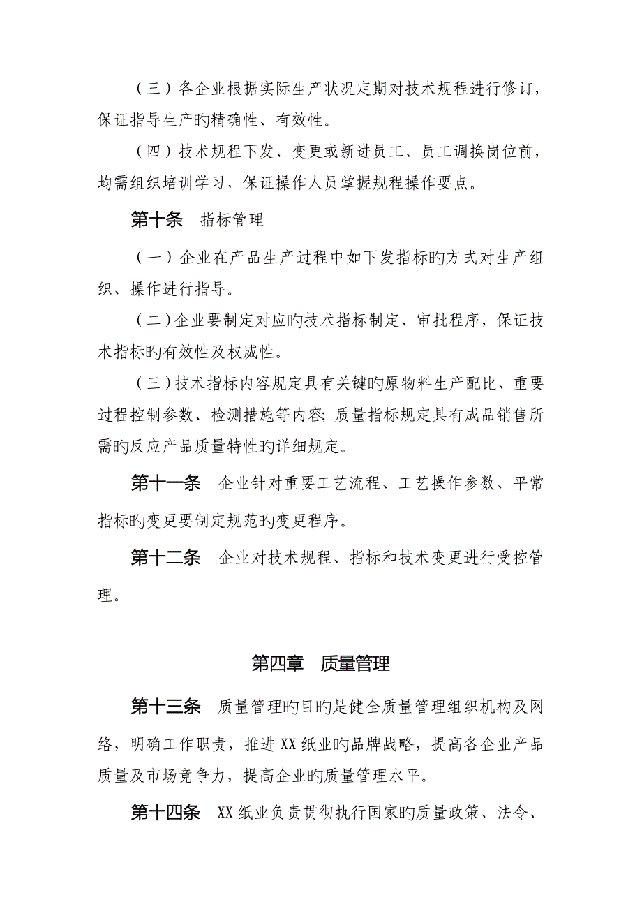 制浆造纸企业集团生产管理制度_第3页