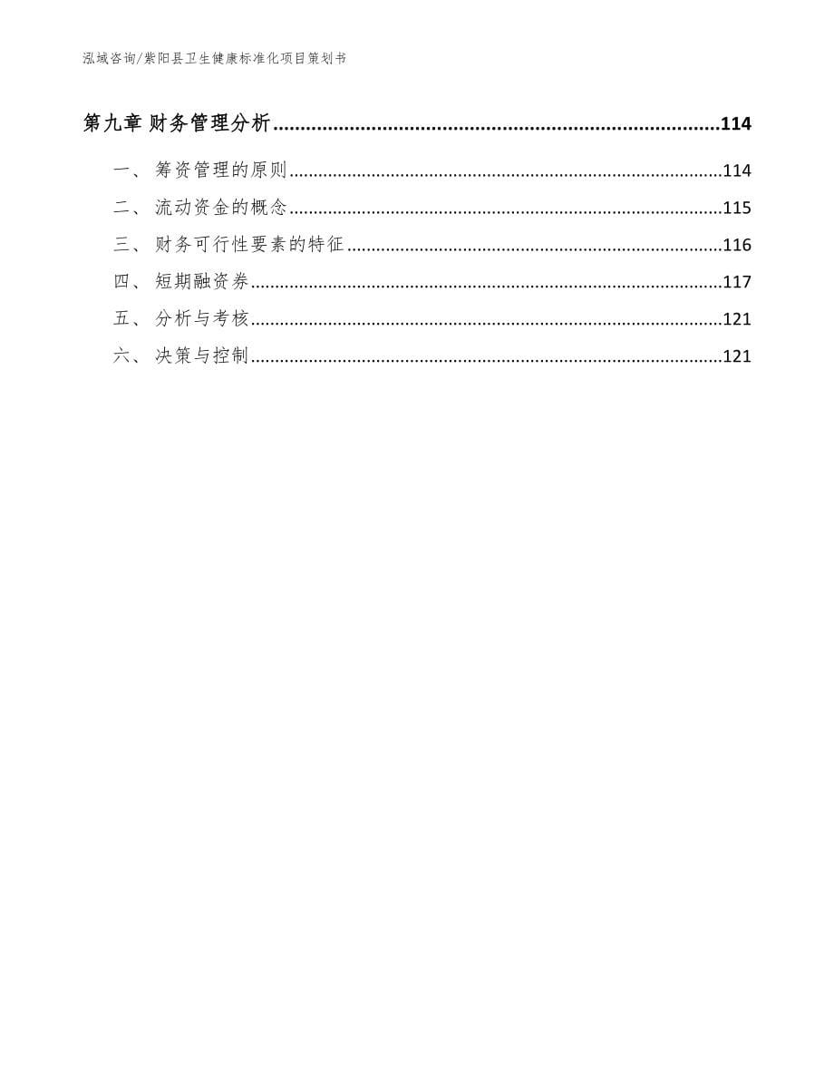 紫阳县卫生健康标准化项目策划书（参考模板）_第5页