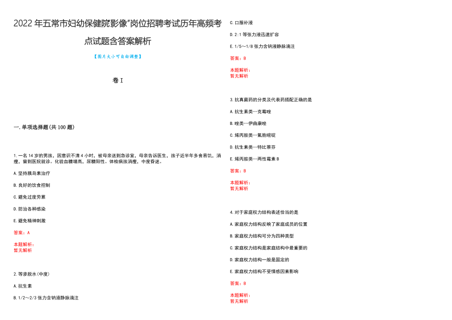 2022年五常市妇幼保健院“影像”岗位招聘考试历年高频考点试题含答案解析_第1页