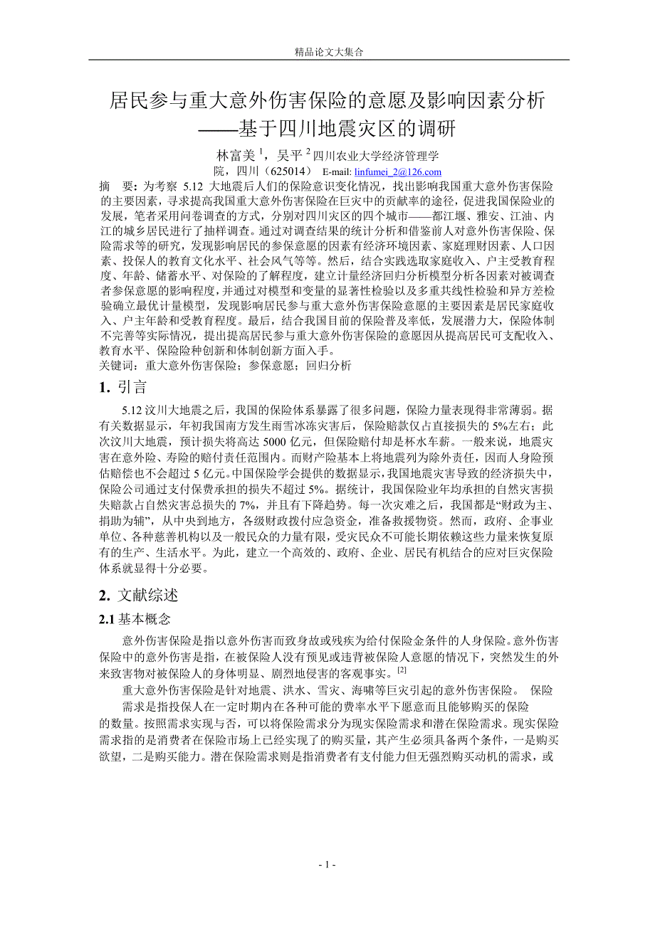 居民参与重大意外伤害保险的意愿及影响因素分析_第1页