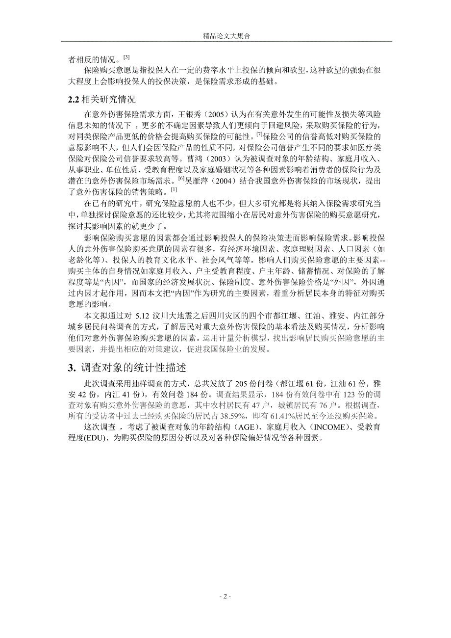 居民参与重大意外伤害保险的意愿及影响因素分析_第2页