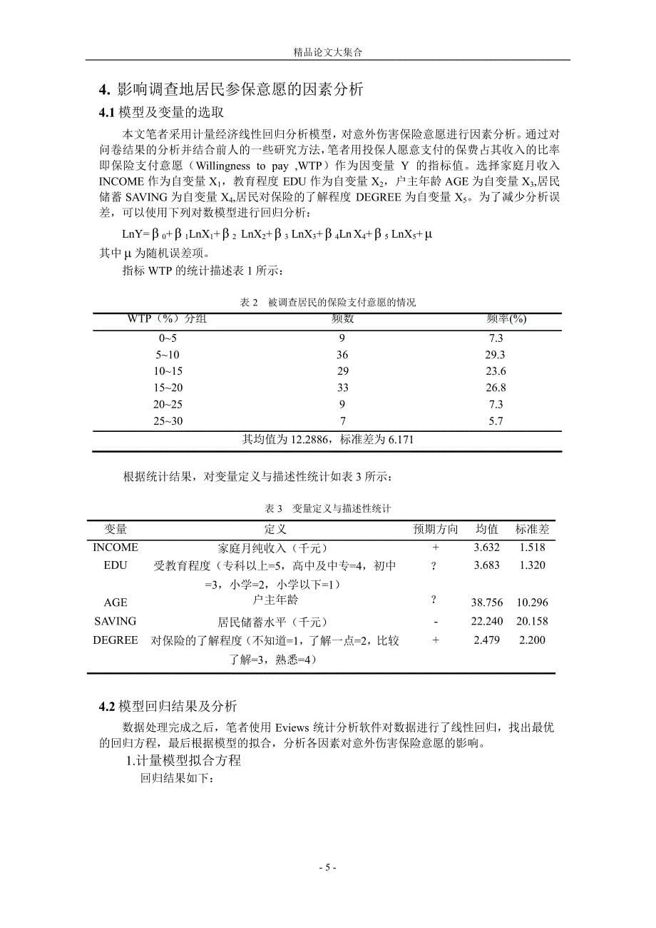 居民参与重大意外伤害保险的意愿及影响因素分析_第5页