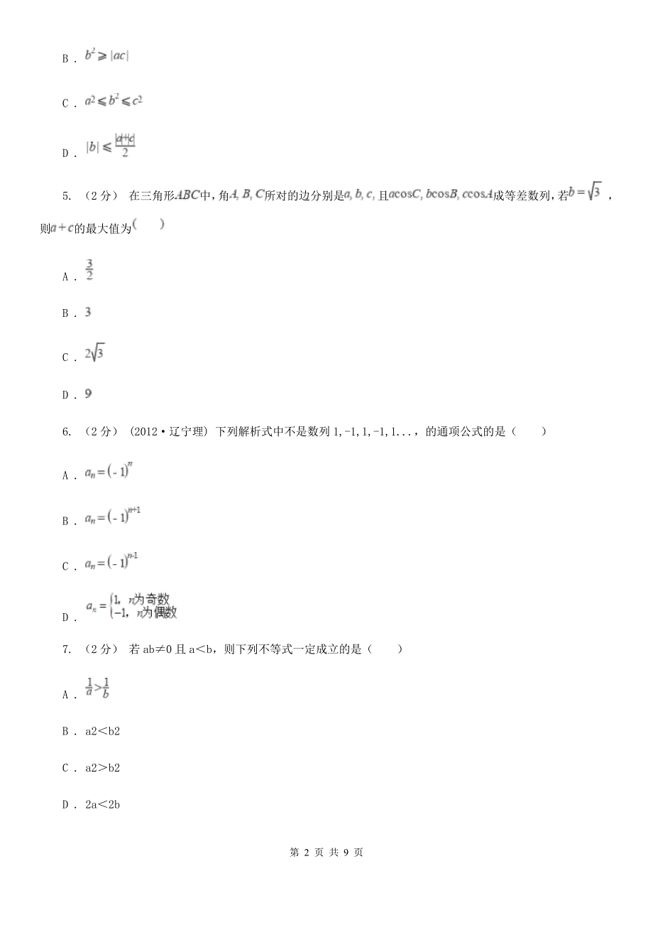 广东省东莞市2019-2020学年高二上学期期中数学试卷C卷_第2页