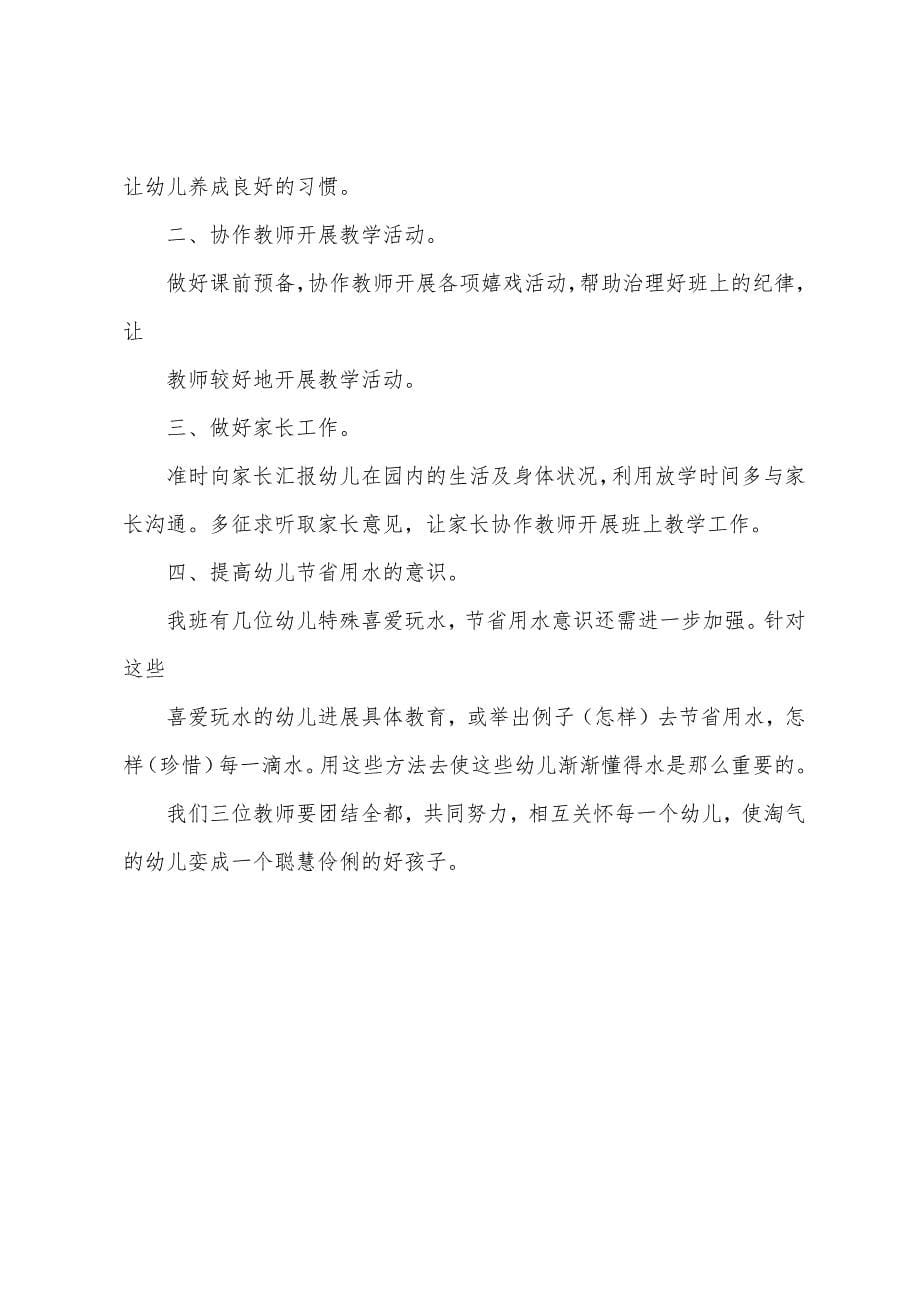 中班保育员个人计划.docx_第5页