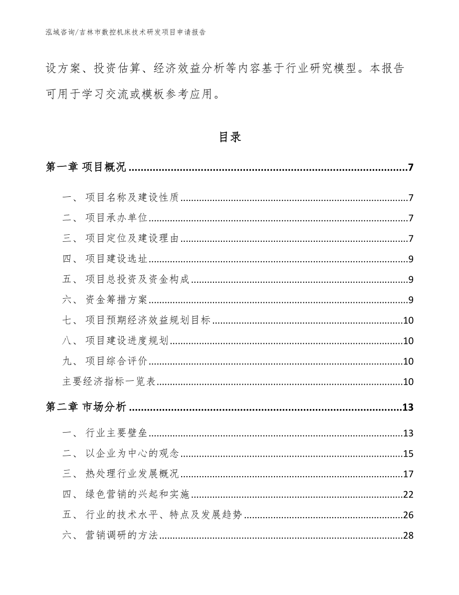 吉林市数控机床技术研发项目申请报告_第2页