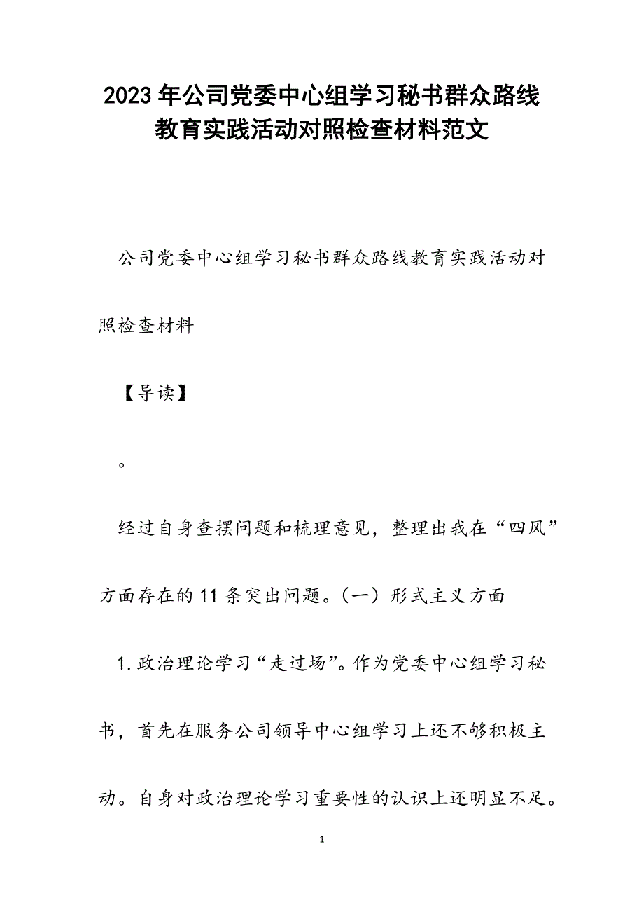 2023年公司党委中心组学习秘书群众路线教育实践活动对照检查材料.docx_第1页