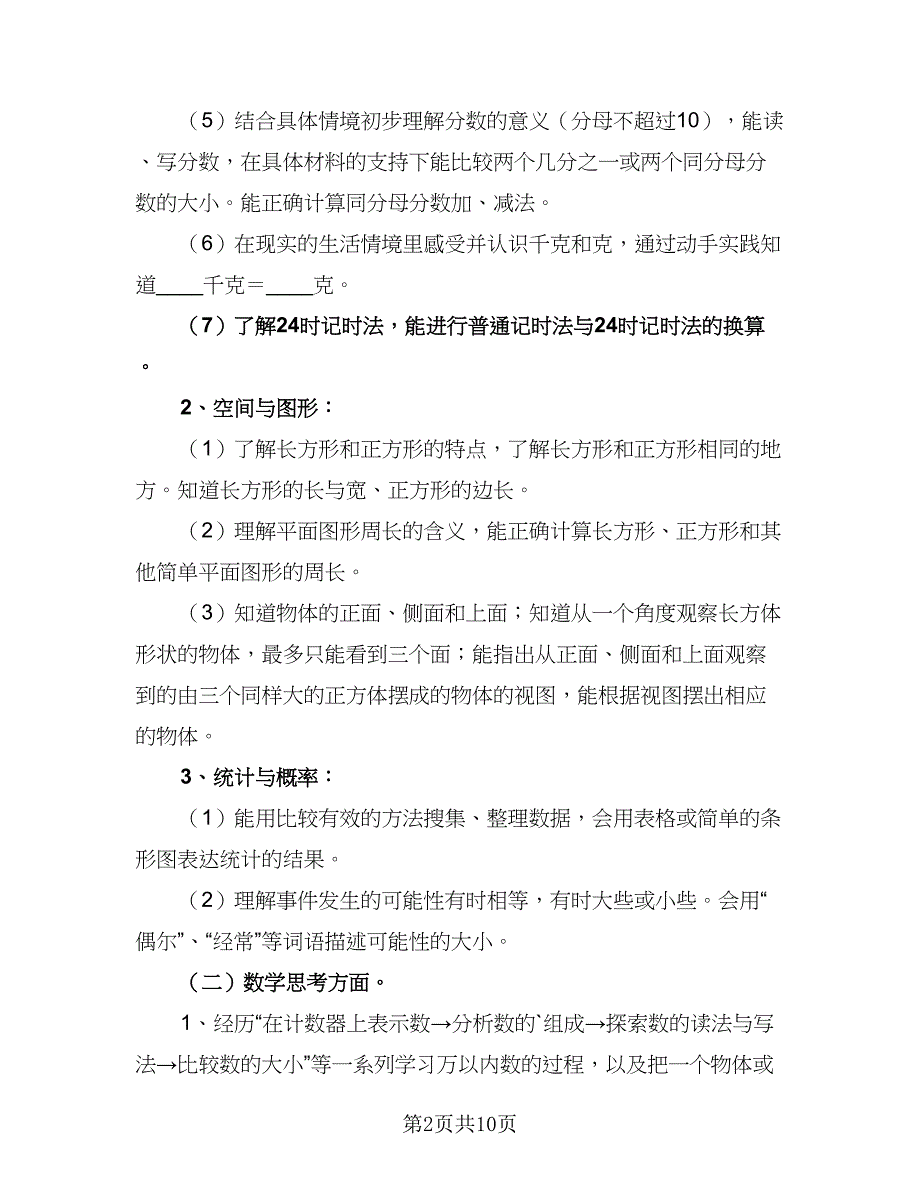 小学数学秋季开学教学计划范本（二篇）.doc_第2页