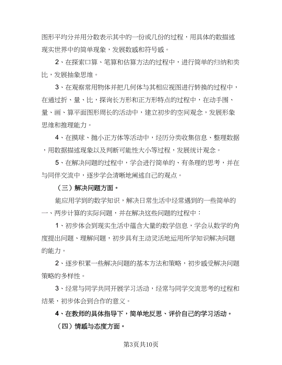 小学数学秋季开学教学计划范本（二篇）.doc_第3页