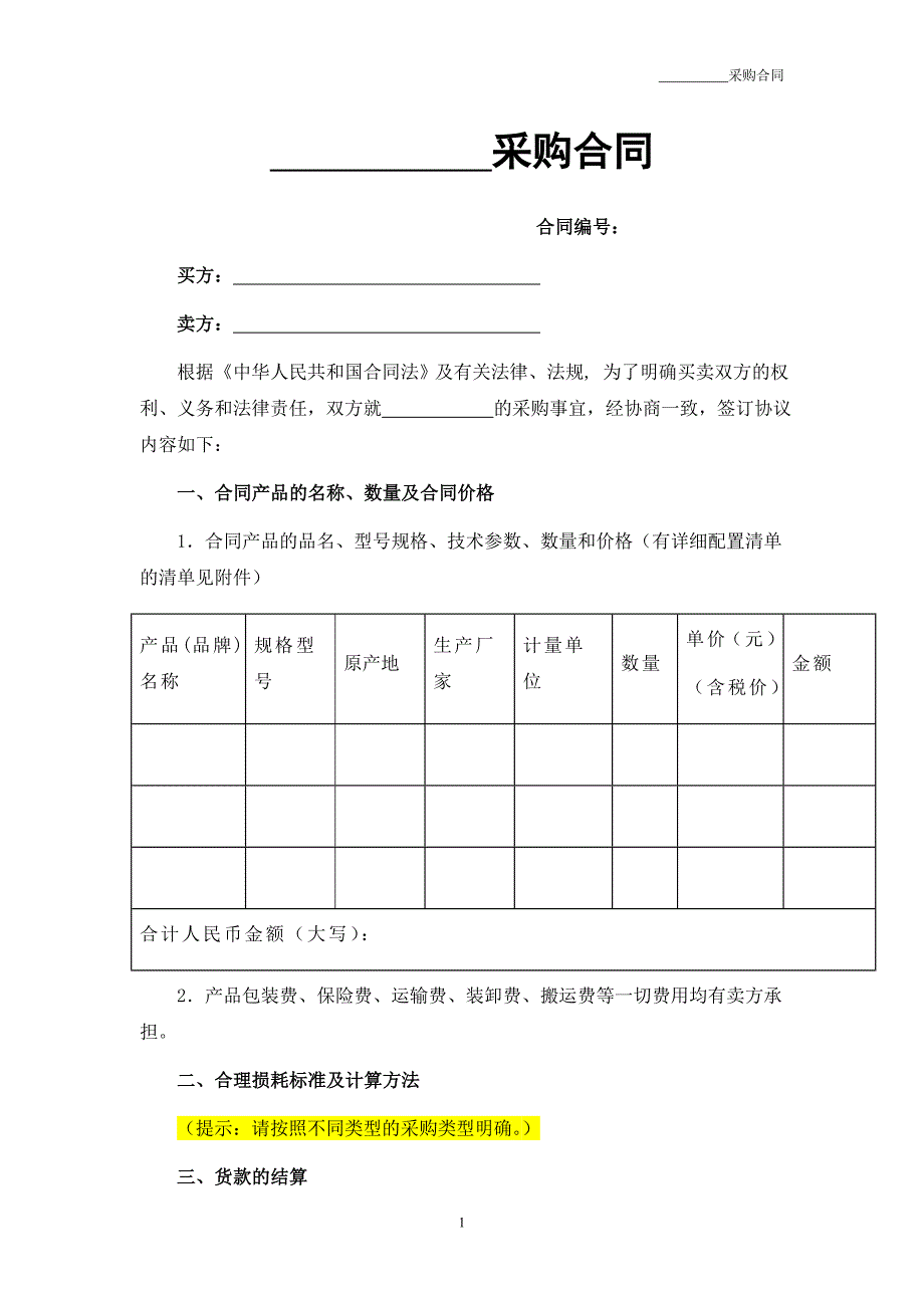 采购合同_第1页