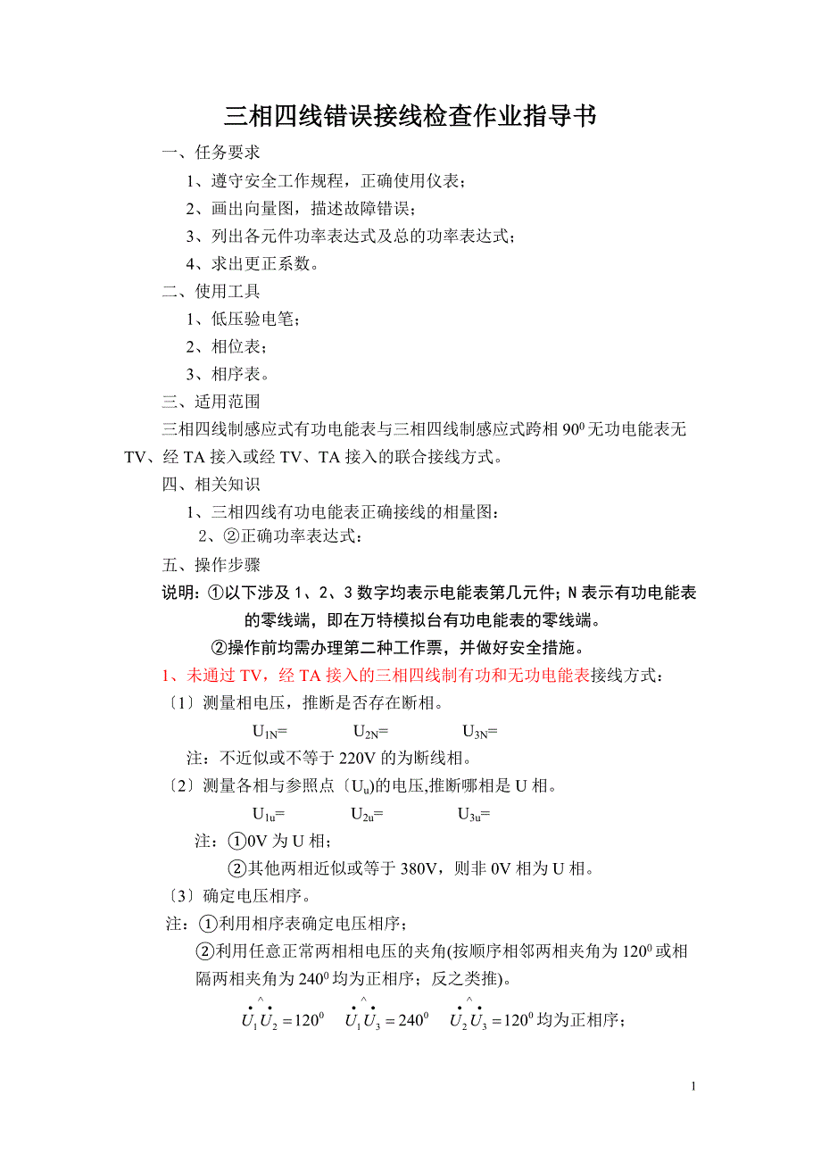 三相四线电能计量装置错误接线检查作业指导书-.doc_第1页