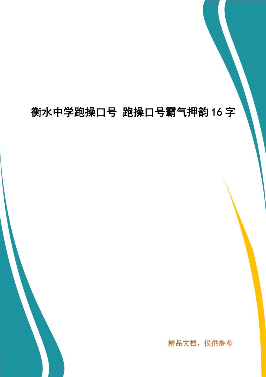 精编衡水中学跑操口号 跑操口号霸气押韵16字_第1页