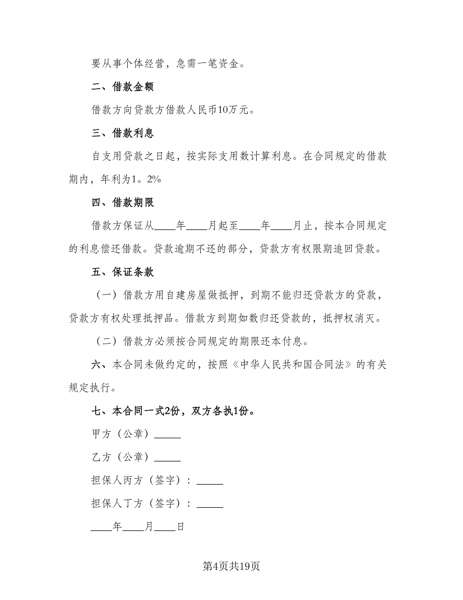 民间个人借贷合同电子版（8篇）_第4页