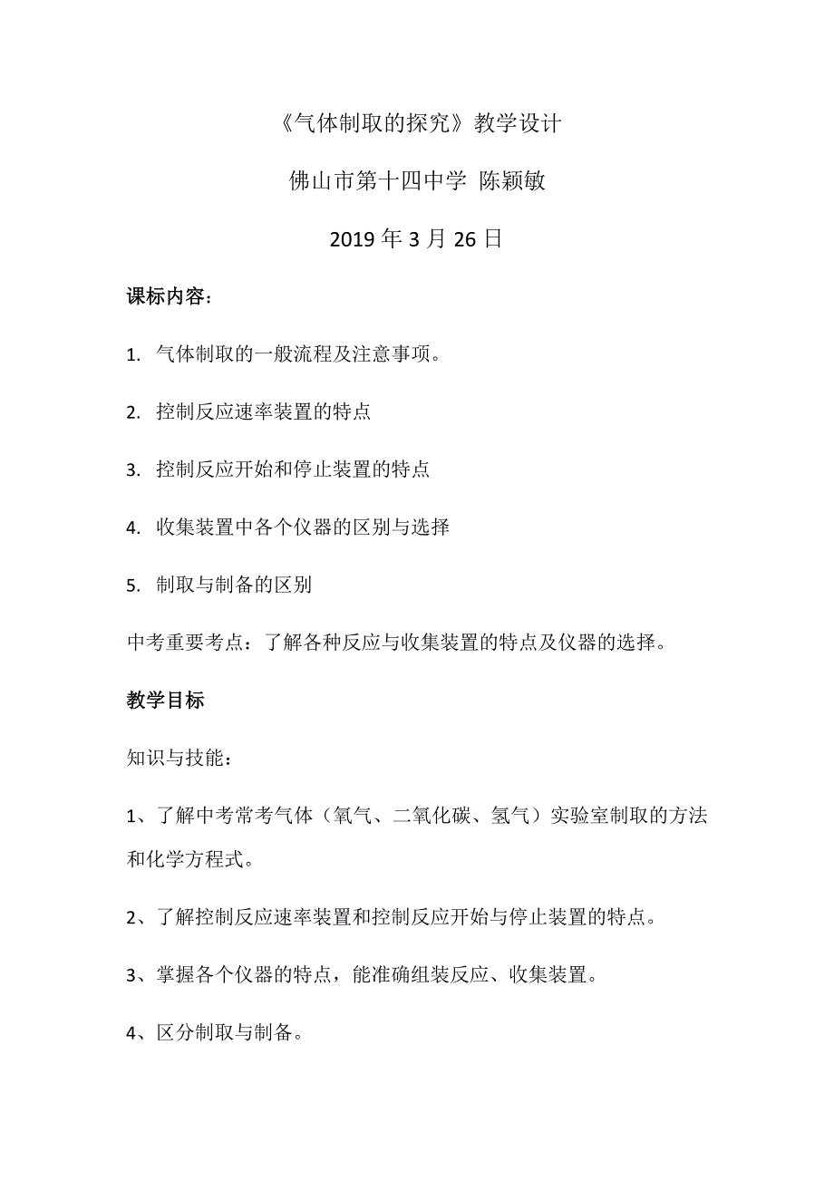 《气体制取的探究》教学设计_第1页