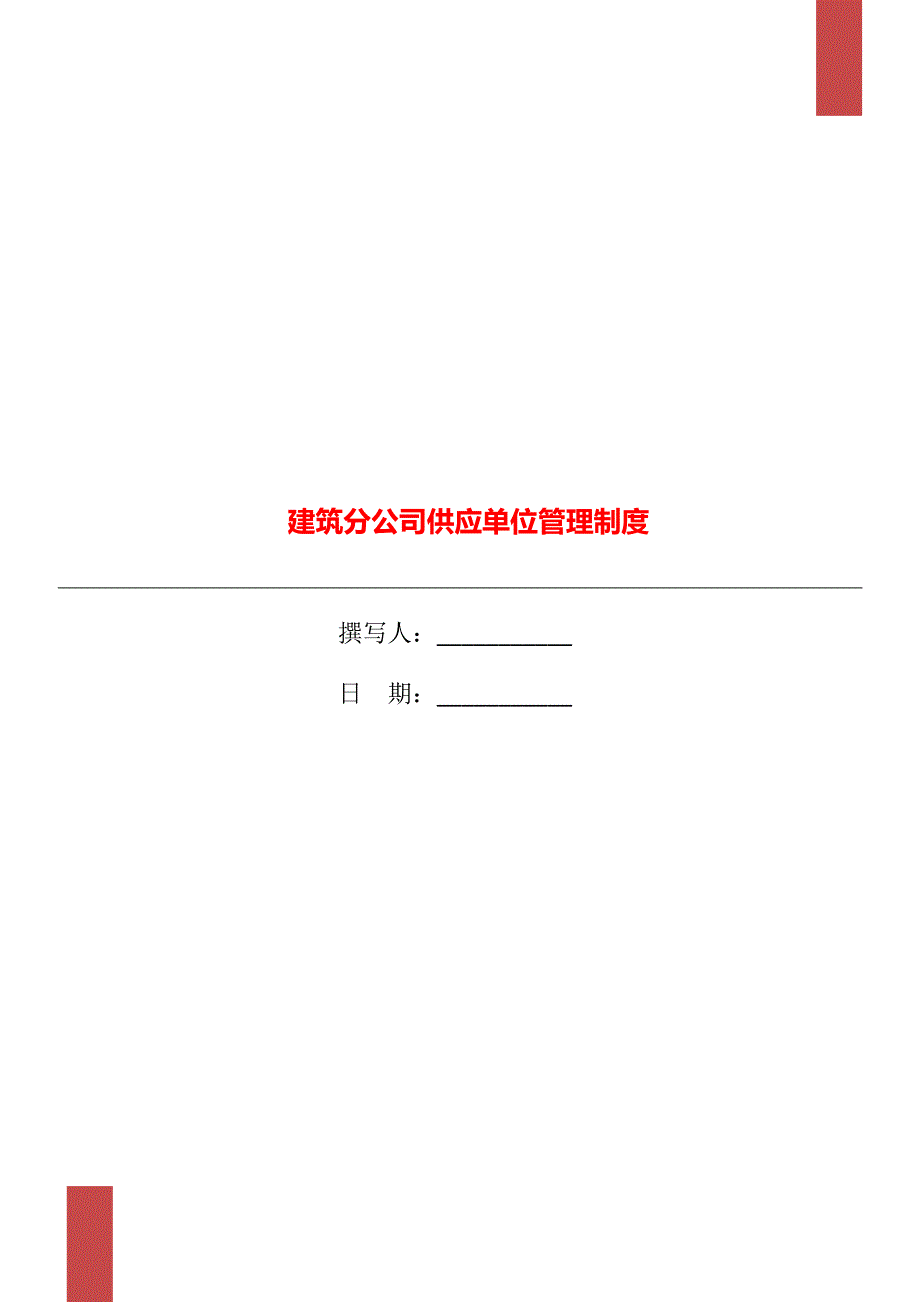 建筑分公司供应单位管理制度_第1页