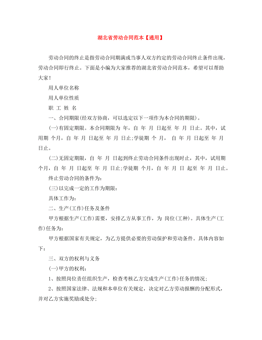 湖北省劳动合同通用_第1页