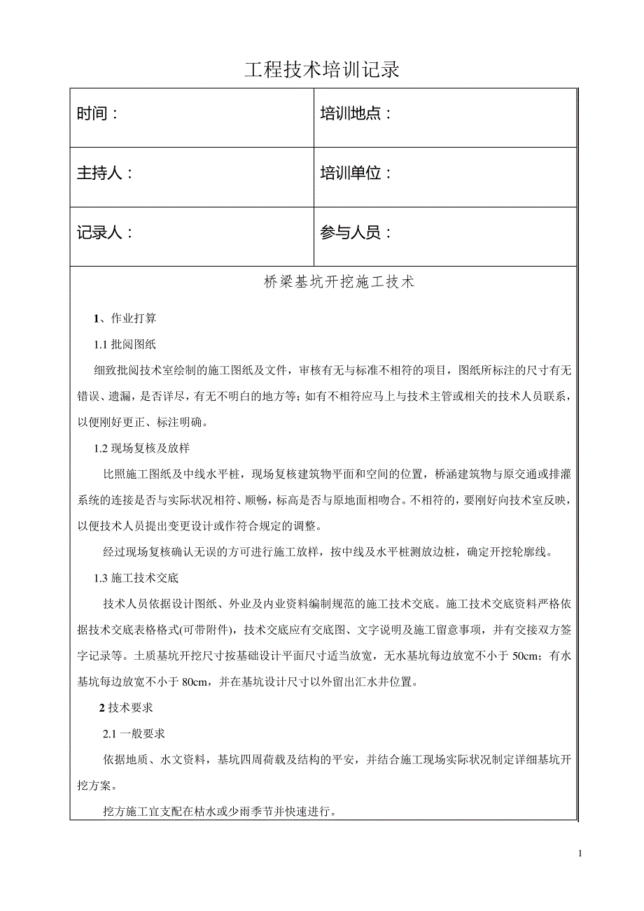 桥梁基坑开挖施工技术培训记录_第1页