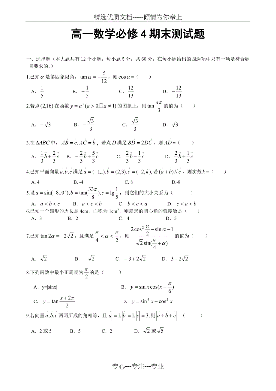 高一数学必修4期末测试题_第1页