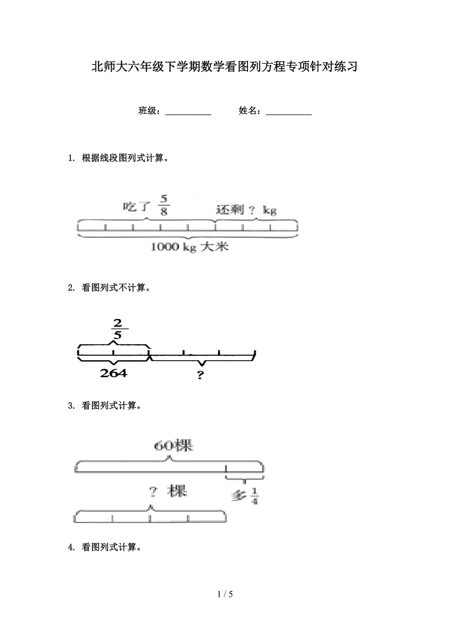 北师大六年级下学期数学看图列方程专项针对练习_第1页