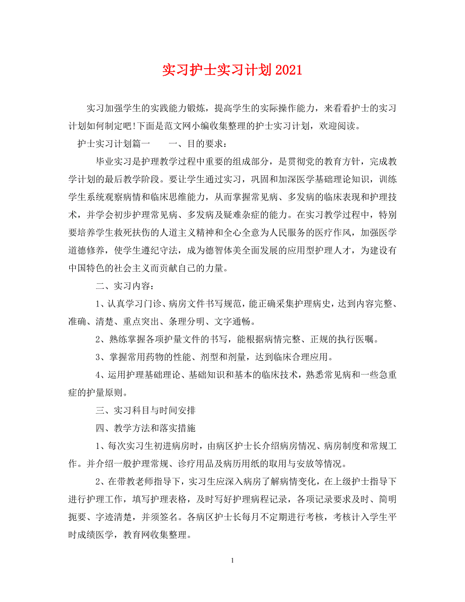 [精编]实习护士实习计划2021 (2)_第1页