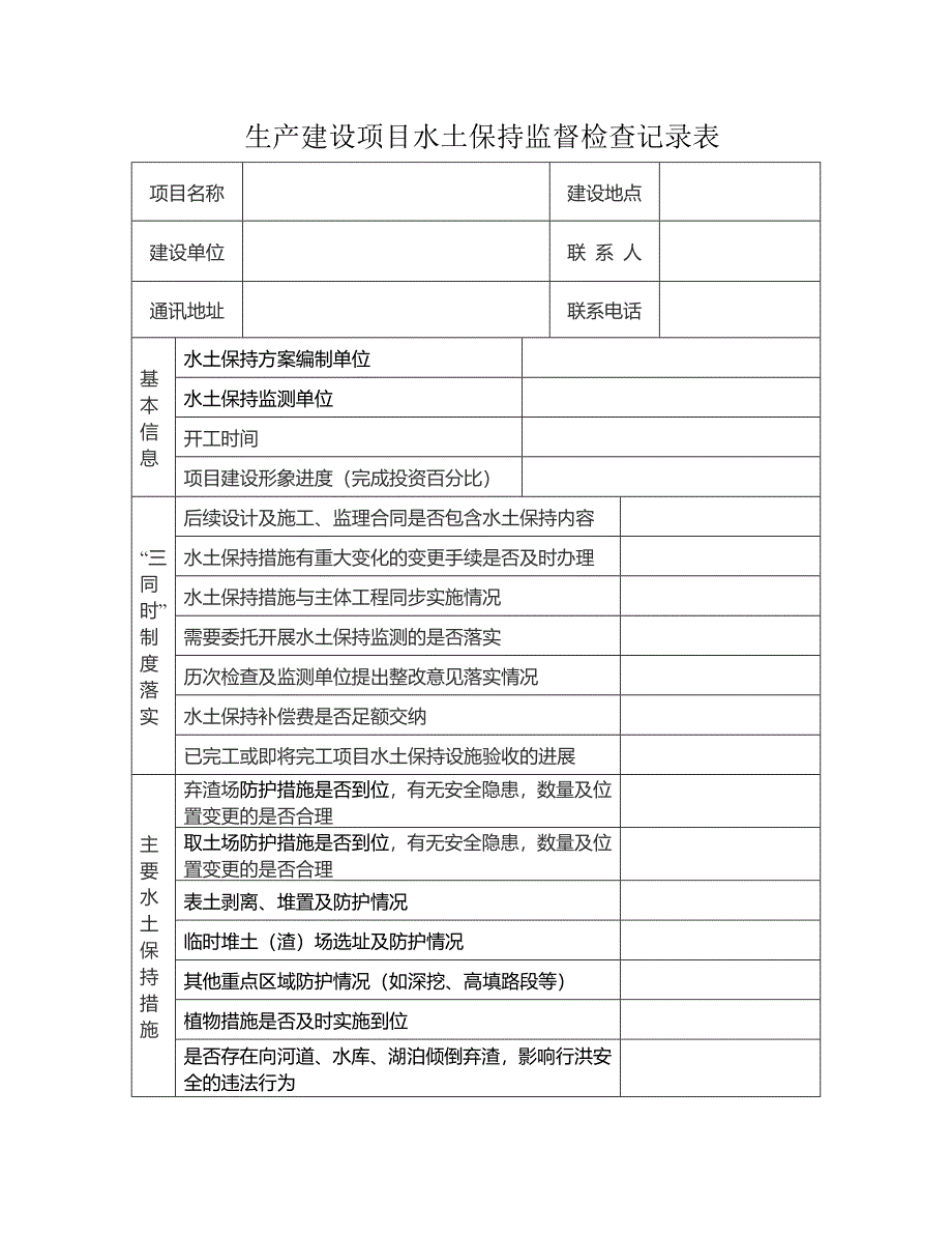 生产建设项目水土保持监督检查记录表_第1页