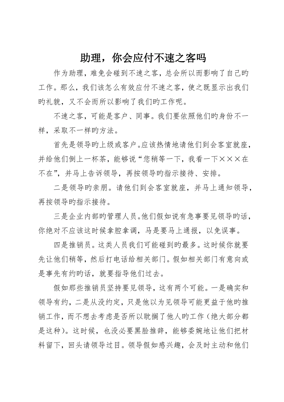 助理你会应付不速之客吗_第1页