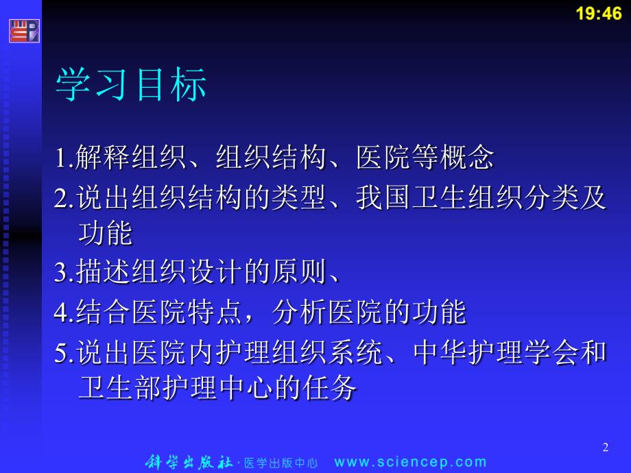 组织结构与设计护理管理学基础_第2页