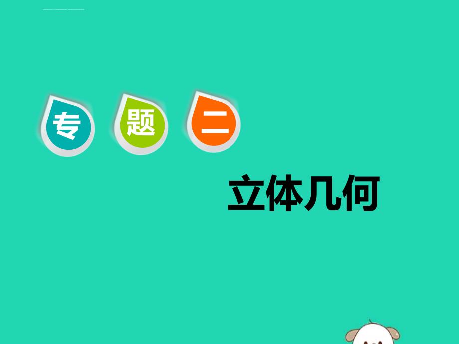 江苏省2019高考数学二轮复习专题二立体几何21小题考法立体几何中的计算课件ppt_第1页