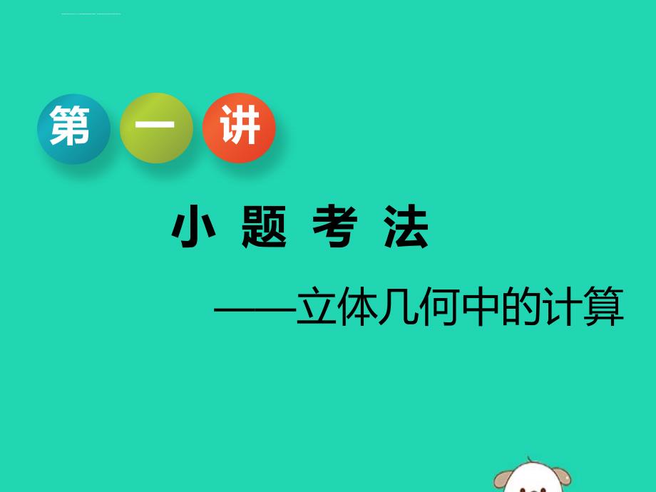 江苏省2019高考数学二轮复习专题二立体几何21小题考法立体几何中的计算课件ppt_第3页