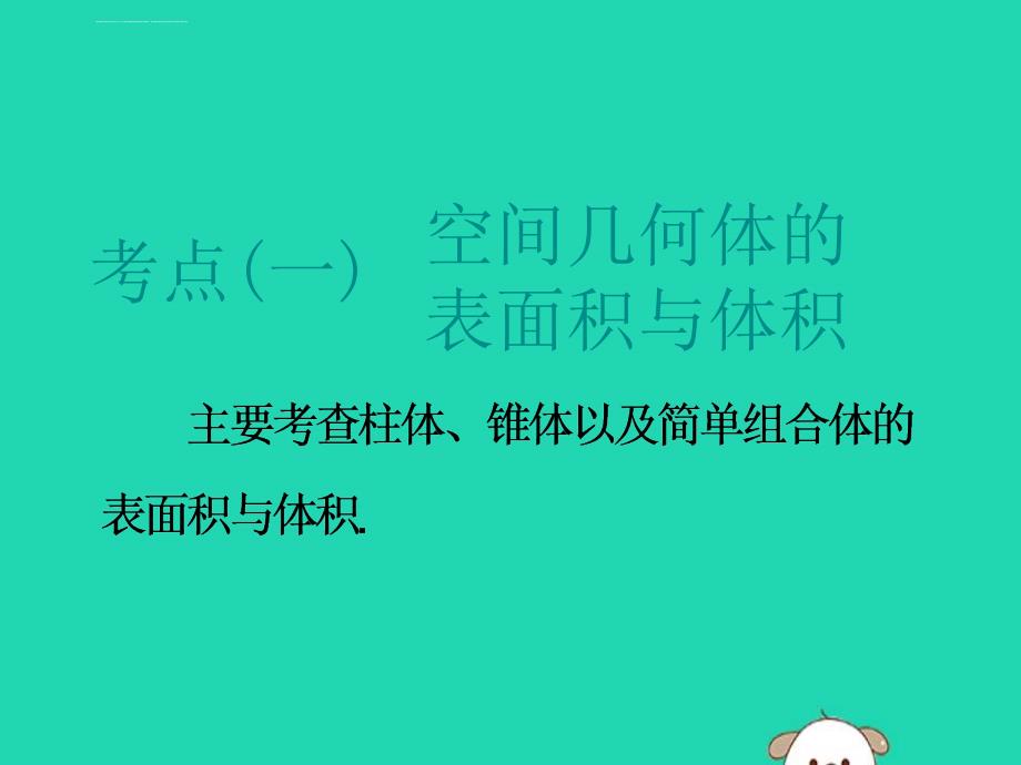 江苏省2019高考数学二轮复习专题二立体几何21小题考法立体几何中的计算课件ppt_第4页