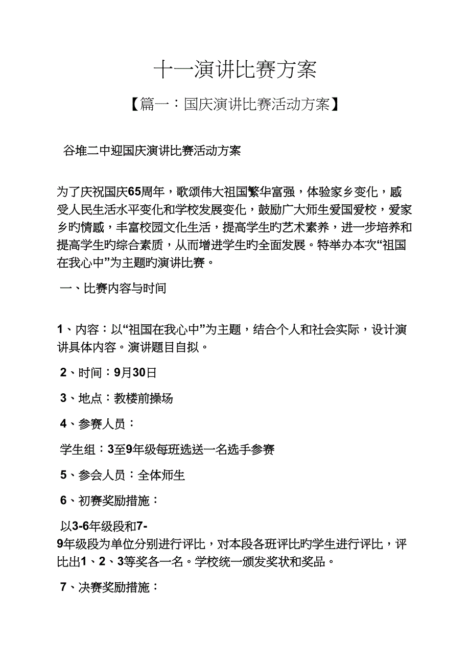 演讲稿之十一演讲比赛专题方案_第1页