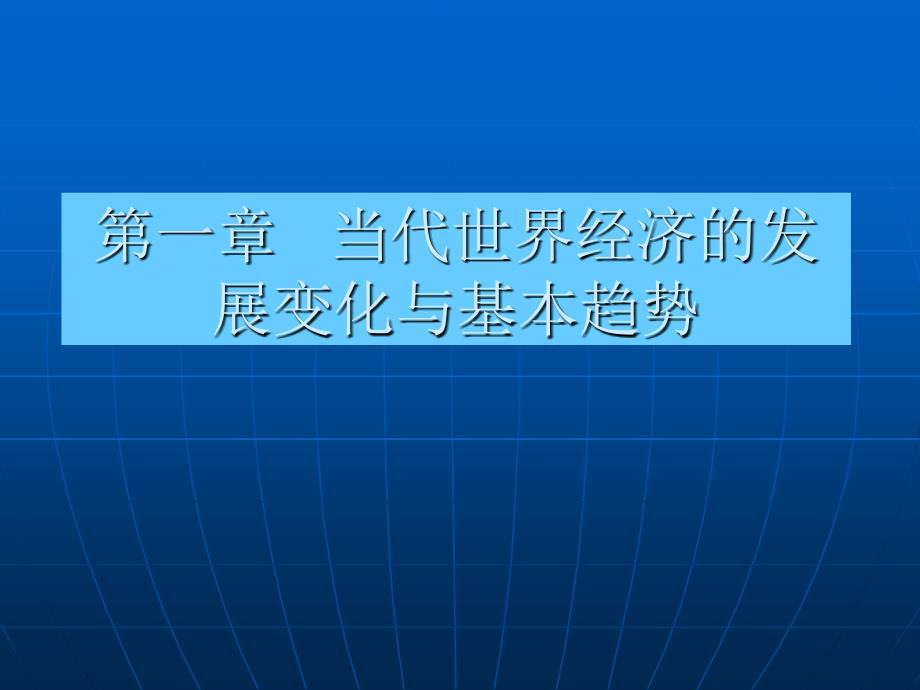 第1章当代世界经济发展_第1页
