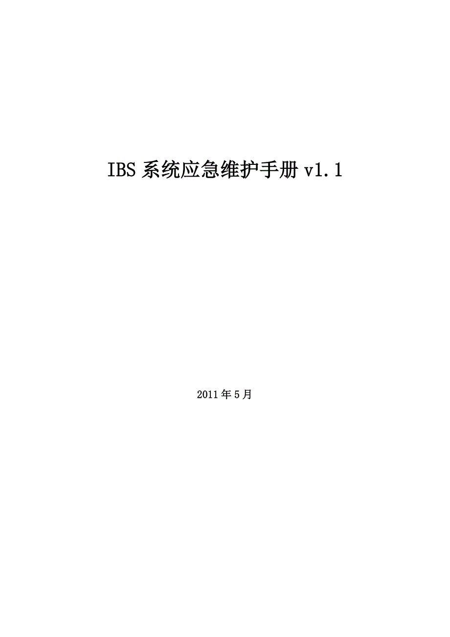 IBS系统应急维护手册v12_第1页