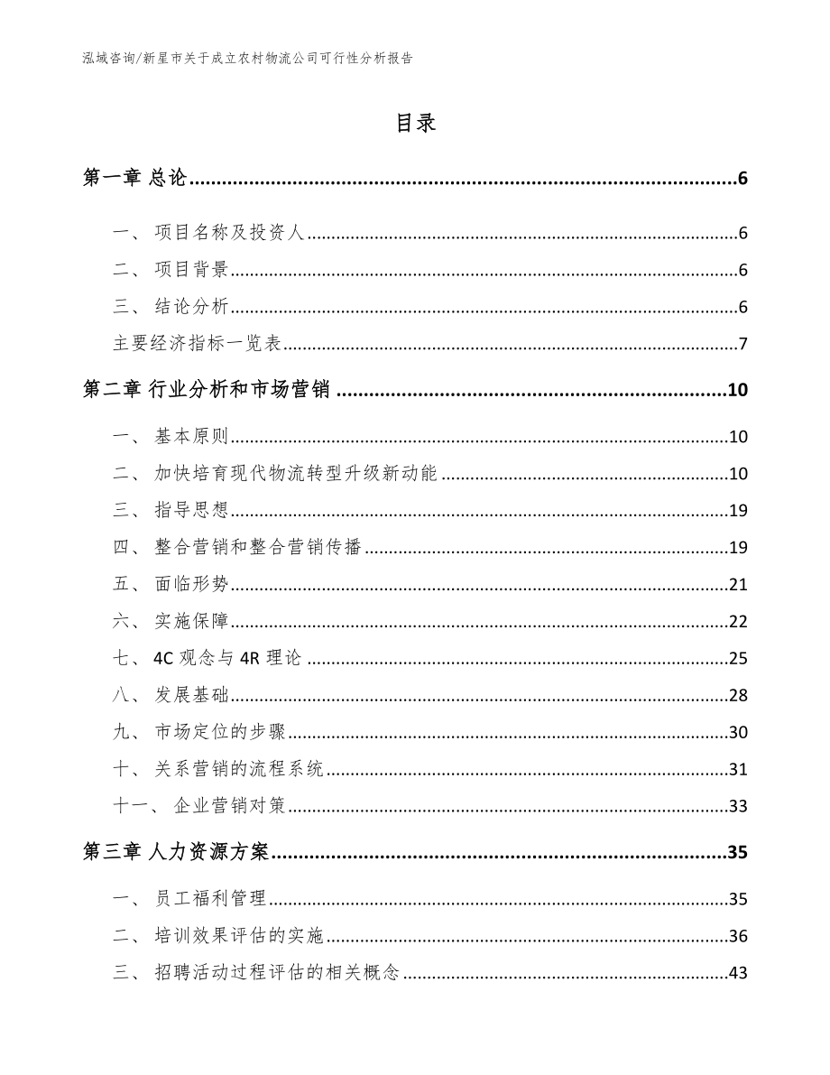 新星市关于成立农村物流公司可行性分析报告【参考模板】_第2页